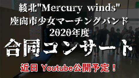 綾北mercury Winds And 座間市少女マーチングバンド 2020年度合同コンサート公開予定pr Youtube