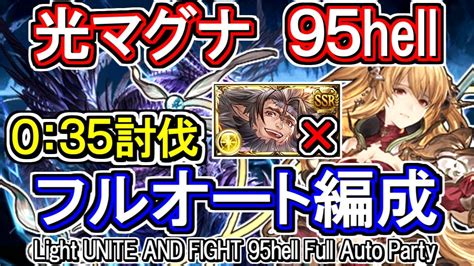 【極光マグナ】1ターン討伐！ 光古戦場95hell フルオート編成【グラブル】 Gbf Light Unite And Fight