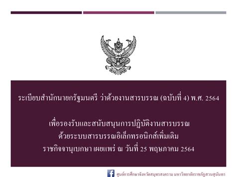 ระเบียบสำนักนายกรัฐมนตรี ว่าด้วยงานสารบรรณ ฉบับที่ 4 พศ 2564