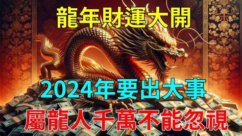 生肖龍！2024年要出大事！屬龍人千萬不能忽視！運勢 風水 佛教 生肖 Youtube