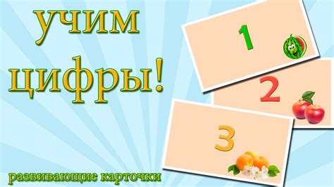 Учим цифры - тематические карточки для изучения цифр - YouTube