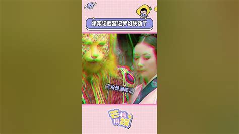 好一波夢幻聯動啊承歡記西游記萬萬沒想到娛樂評論大賞 Youtube