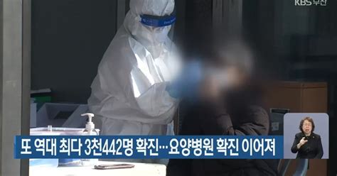 부산 또 역대 최다 3천442명 확진요양병원 확진 이어져