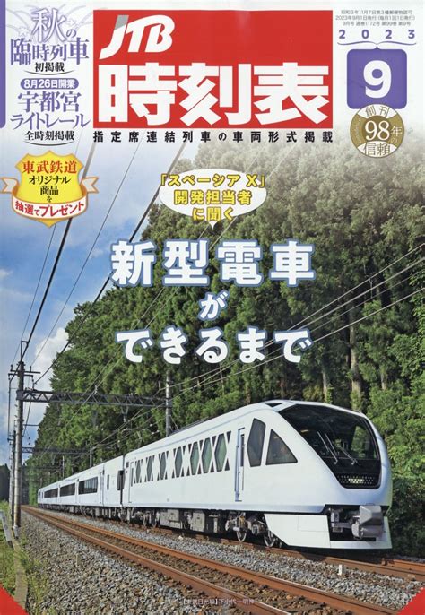 楽天ブックス Jtb時刻表 2023年 9月号 [雑誌] ジェイティビィパブリッシング 4910051250933 雑誌