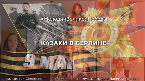 "Казаки в Берлине" #МелодииВеликойПобеды - YouTube