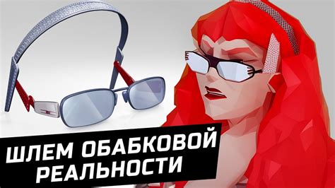 ШЛЕМ ОБАБКОВОЙ РЕАЛЬНОСТИ | Гобз шоу | Гобзавр - YouTube