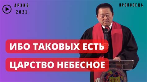 Ибо таковых есть Царство Небесное || Пастор Вячеслав Тен - YouTube