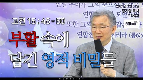 정기영 목사 부활 속에 담긴 영적 비밀들 고전 15 45 50 20240331전 Youtube