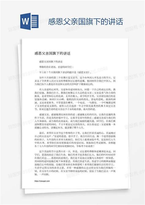 感恩父亲国旗下的讲话word模板免费下载编号vw4apegkk图精灵