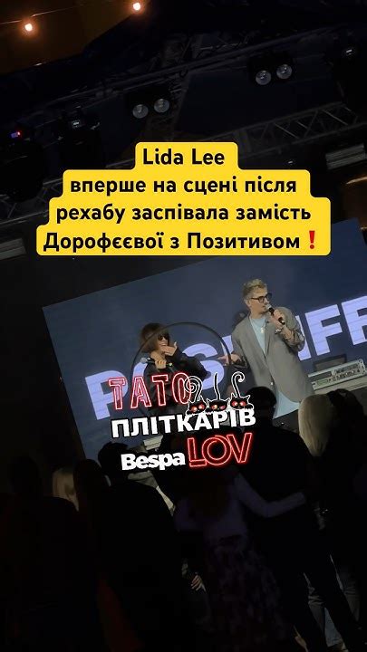 ️lida Lee вперше на сцені після рехабу заспівала замість Dorofeeva разом з Positiffmusic ️