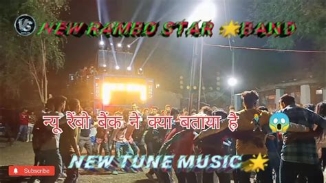 New Rambo Star Band 🌟 Ll न्यू रैंबो बैंड ने क्या बजाया है 🥰new Rembo