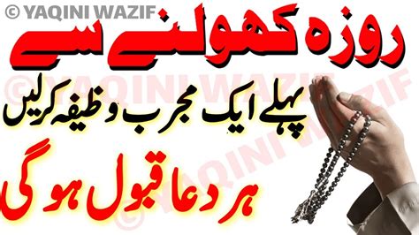 Roza Kholne Se Pehle Ka Wazifa Ghurbat Khatam Karne Ka Wazifa