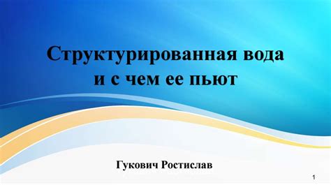 Структурированная вода - презентация онлайн