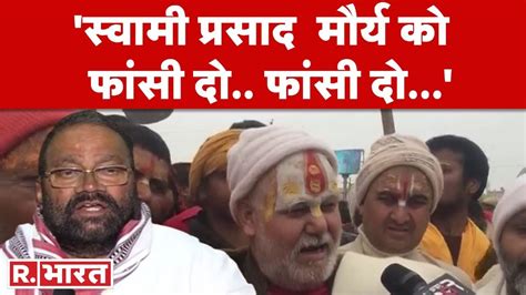 Ramcharitmanas Controversy Swami Prasad Maurya का संतों ने फूंका पुतला Ayodhya R Bharat