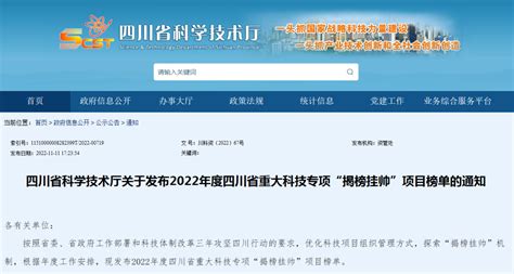 四川省科学技术厅关于发布2022年度四川省重大科技专项“揭榜挂帅”项目榜单的通知 四川首创知识产权代理有限公司