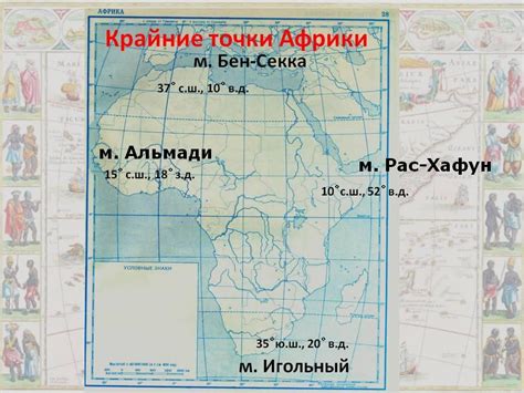 Найдите крайние точки Африки,определите их координаты и протяженность ...