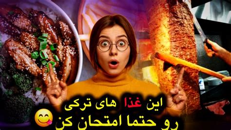 محاله طعم این غذا های ترکی یادت بره غذا های ترکی که باید امتحان کنی