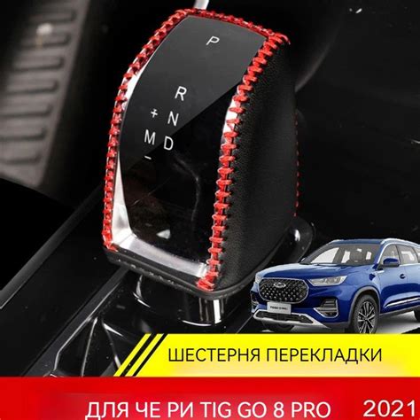 Чехол на ручку АКПП Чери Тигго 7 8 Про Макс / Chery Tiggo 7 8 Pro Мax ...