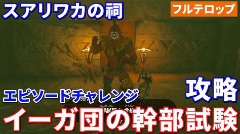 【ティアキン】イーガ団の幹部試験攻略 スアリワカの祠（フルテロップ） Youtube