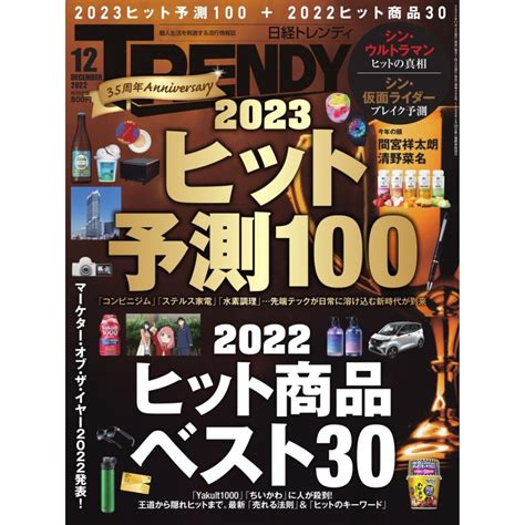 日経トレンディ Trendy 2022年12月号 電子書籍版 日経トレンディ Trendy 編集部 B00163470931 Ebookjapan ヤフー店 通販