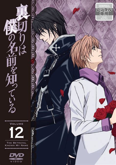 裏切りは僕の名前を知っている 第12巻 アニメ 宅配dvdレンタルのtsutaya Discas