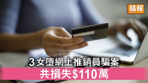 網上騙案｜3女墮網上推銷員騙案 共損失 110萬 晴報 時事 要聞 D220719