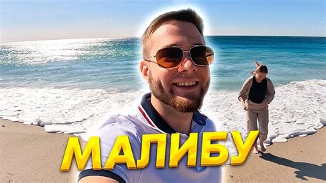 Выходные иммигранта. Малибу - YouTube