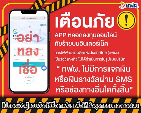 กฟผ Official On Twitter ⚠️ กฟผ เตือนภัย App ปลอม อย่าหลงเชื่อ