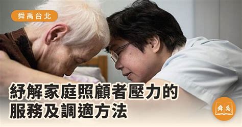 舜禹台灣 紓解家庭照顧者壓力的服務及調適方法