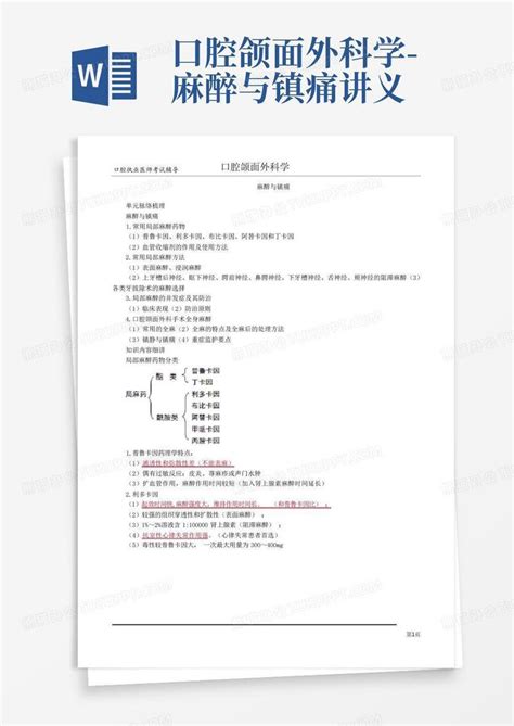 口腔颌面外科学 麻醉与镇痛讲义word模板下载编号qerkrjgb熊猫办公