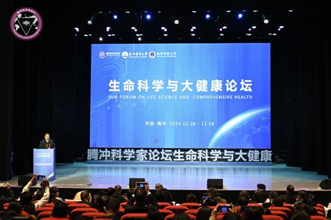 昆明医科大学主办2024腾冲科学家论坛·生命科学与大健康分论坛