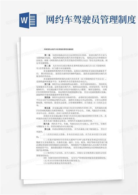 网络预约出租汽车经营服务管理实施细则word模板下载编号lwydoyml熊猫办公