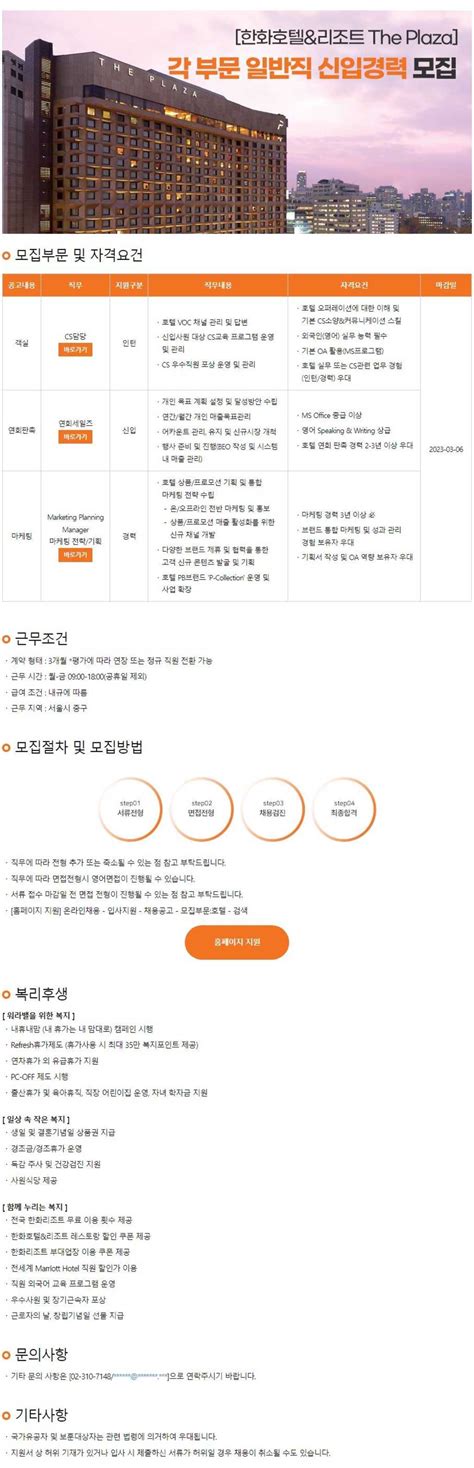 한화호텔앤드리조트 더플라자 각 부문 일반직 신입경력 모집 공모전 대외활동 링커리어