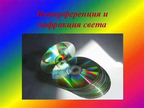 Дисперсия, интерференция и дифракция света - презентация онлайн