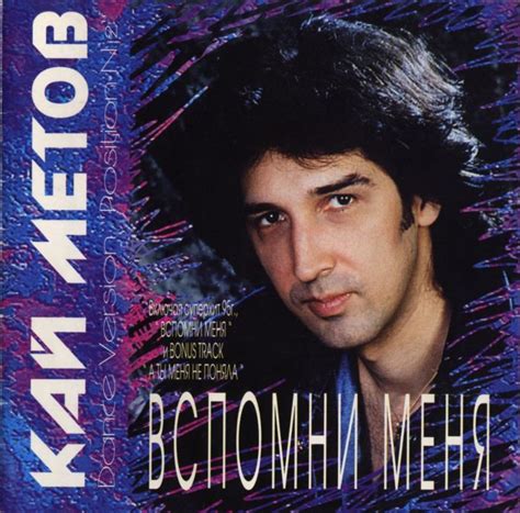 Кай Метов - Вспомни меня (1995) - СОЮЗ - Сборник популярной музыки