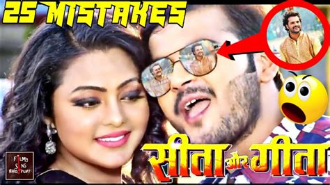 Sita Aur Geeta 25 Mistakes Bhojpuri Movie Trailer Arvind Akela