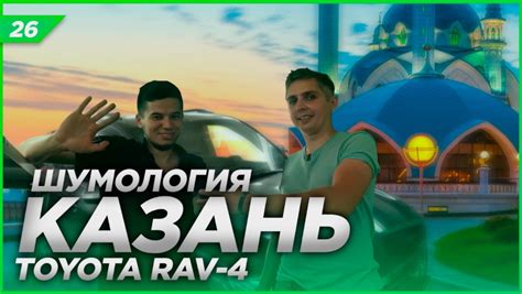 Шумология в Казани | Шумоизоляция Toyota Rav4 | Два дня из Нашей жизни ...