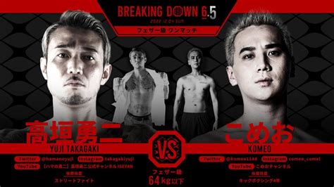 【breakingdown】アウトサイダー高垣勇二が再び参戦、因縁のこめおと「負けたほうがbdアウトロー最弱マン」マッチ、こめおは「ぶちのめすだけ」 ゴング格闘技