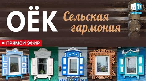 Оёк - сельская гармония. #СозидательноеОбщество - YouTube