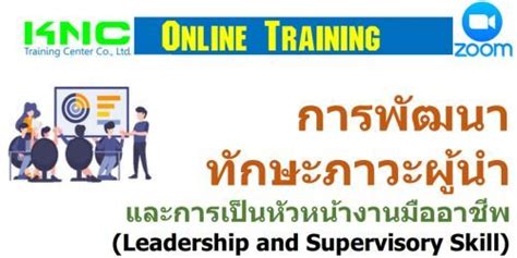 การพัฒนาทักษะภาวะผู้นำและการเป็นหัวหน้างานมืออาชีพ Leadership And