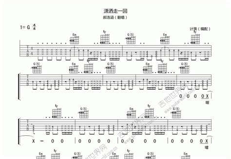 潇洒走一回吉他谱郝浩涵g调弹唱 吉他世界