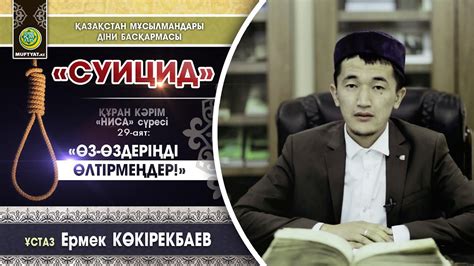 Өзіңе өзің қол салма! | Ермек Көкірекбаев - YouTube