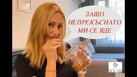 Как да спра да ям между храненията. - YouTube