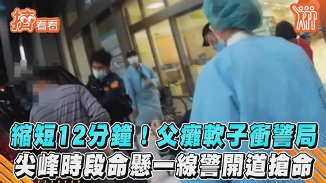 縮短12分鐘！父癱軟子衝警局 尖峰時段命懸一線警開道搶命｜tvbs新聞 Youtube