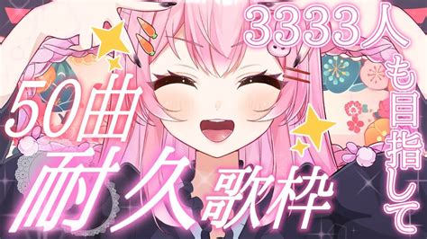 耐久配信 】オリソンも作るし、50曲耐久歌枠します！3333人も目指したい🌸【 Vsinger 咲音しおん 】耐久歌枠 Youtube