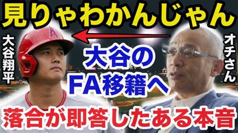 【緊急提言】大谷翔平fa移籍に落合博満が放った意外な本音に驚きを隠せない【プロ野球】 大谷翔平動画まとめ