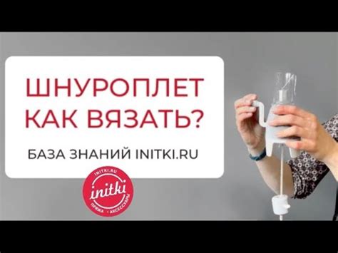 Как сделать шнурок с помощью ШНУРОПЛЕТА? - YouTube