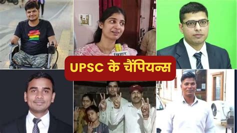 Upsc Success Stories यूं नहीं कोई Ias Ips बन जाता पढ़ें कामयाबी के पीछे संघर्ष की कहानियां