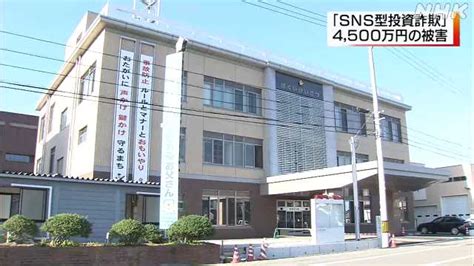 うその投資話で4500万円被害 「sns型投資詐欺」注意を｜nhk 石川県のニュース