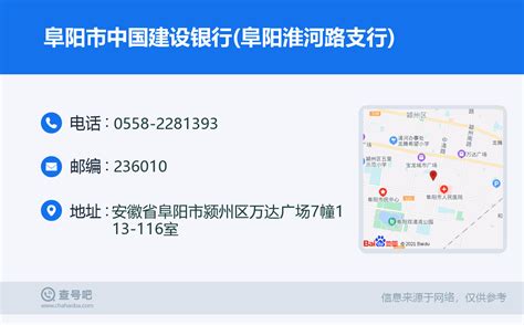 ☎️阜阳市中国建设银行阜阳淮河路支行：0558 2281393 查号吧 📞